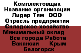 Комплектовщик › Название организации ­ Лидер Тим, ООО › Отрасль предприятия ­ Складское хозяйство › Минимальный оклад ­ 1 - Все города Работа » Вакансии   . Крым,Белогорск